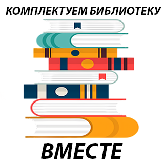 КОМПЛЕКТУЕМ БИБЛИОТЕКУ ВМЕСТЕ