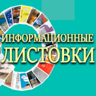 Информационные листовки