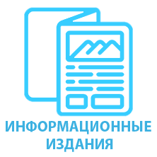 ИНФОРМАЦИОННЫЕ ИЗДАНИЯ
