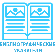 БИБЛИОГРАФИЧЕСКИЕ УКАЗАТЕЛИ