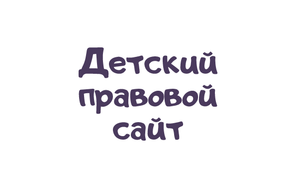 ЛОГОТИП ДЕТСКИЙ ПРАВОВОЙ САЙТ