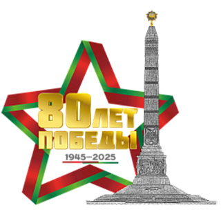 80 лет победы