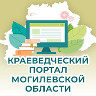 Краеведческий портал Могилёвской области