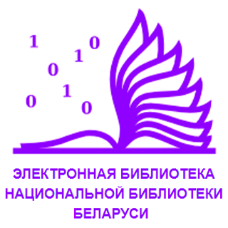Электронная библиотека Национальной библиотеки Беларуси