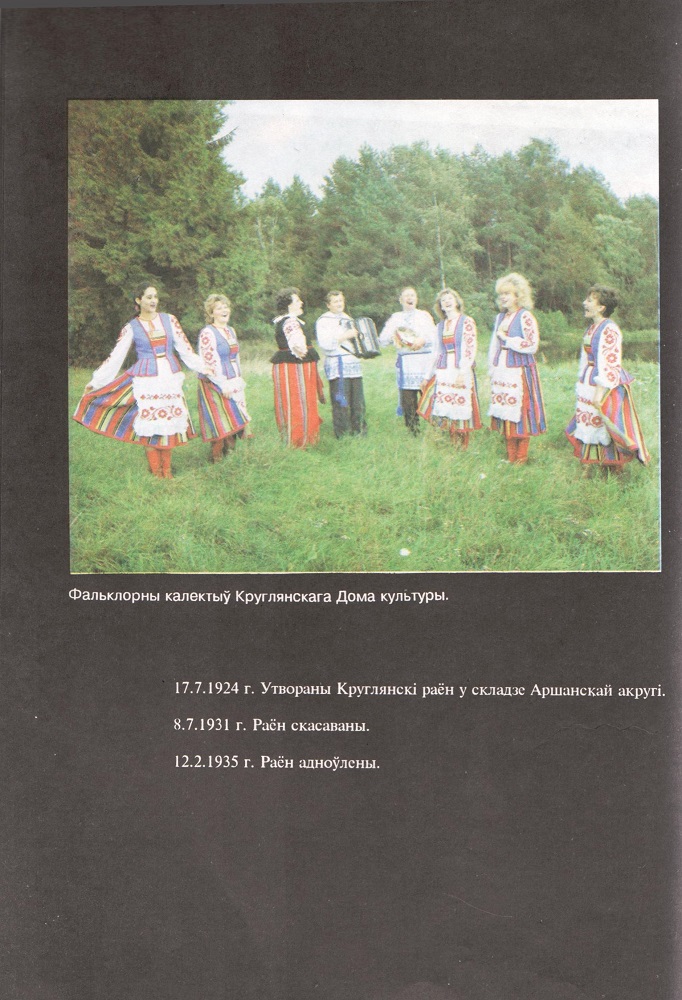 Круглянский район